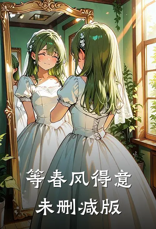等春风得意未删减版