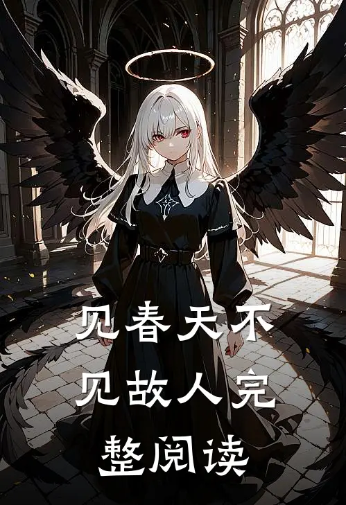见春天不见故人完整阅读
