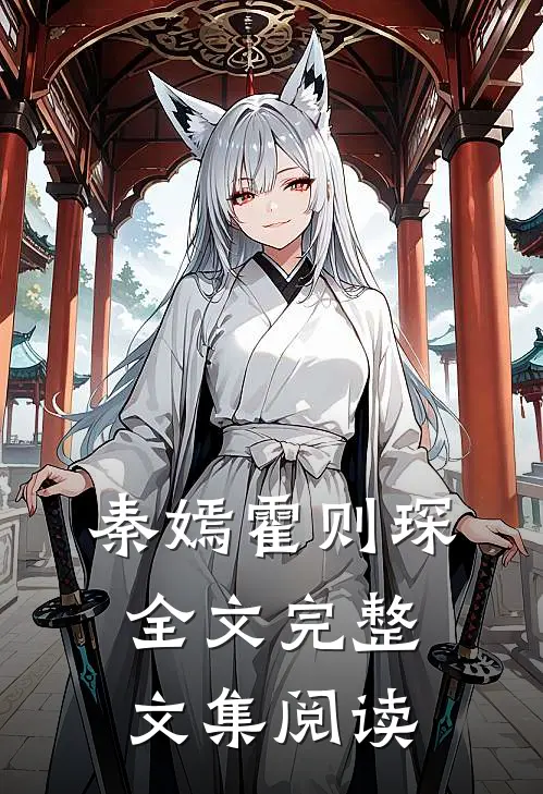 秦嫣霍则琛全文完整文集阅读