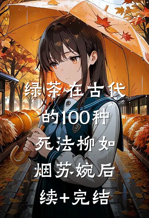 绿茶在古代的100种死法柳如烟苏婉后续+完结