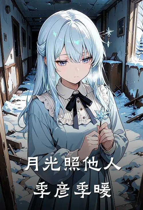 月光照他人季彦季暖
