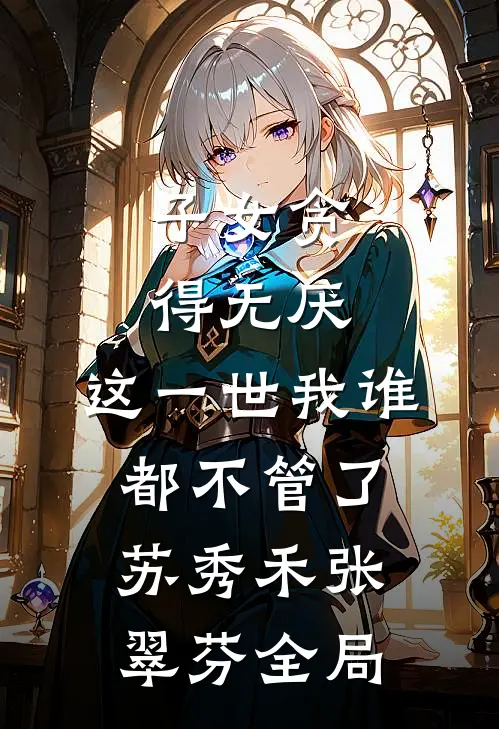 子女贪得无厌，这一世我谁都不管了苏秀禾张翠芬全局