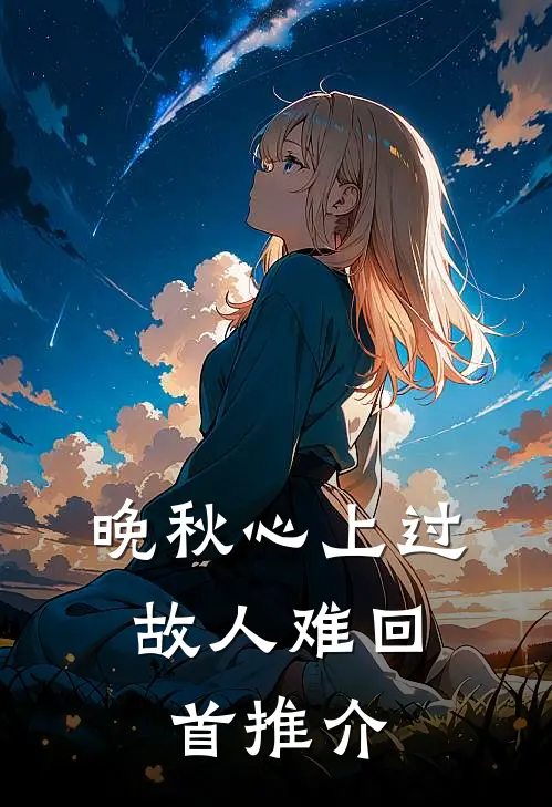 晚秋心上过，故人难回首推介