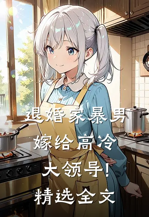 退婚家暴男,嫁给高冷大领导!精选全文