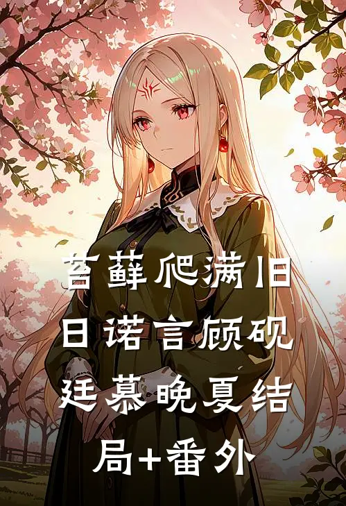 苔藓爬满旧日诺言顾砚廷慕晚夏结局+番外