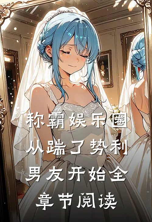 称霸娱乐圈：从踹了势利男友开始全章节阅读