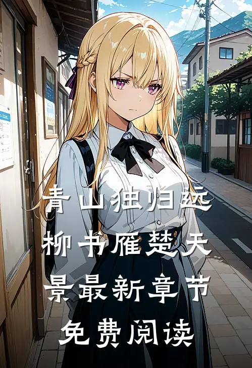 青山独归远柳书雁楚天景最新章节免费阅读