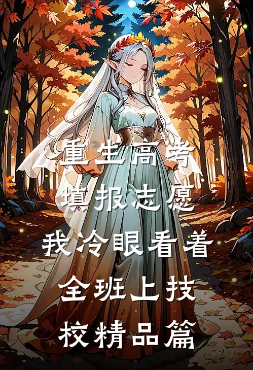 重生高考填报志愿：我冷眼看着全班上技校精品篇