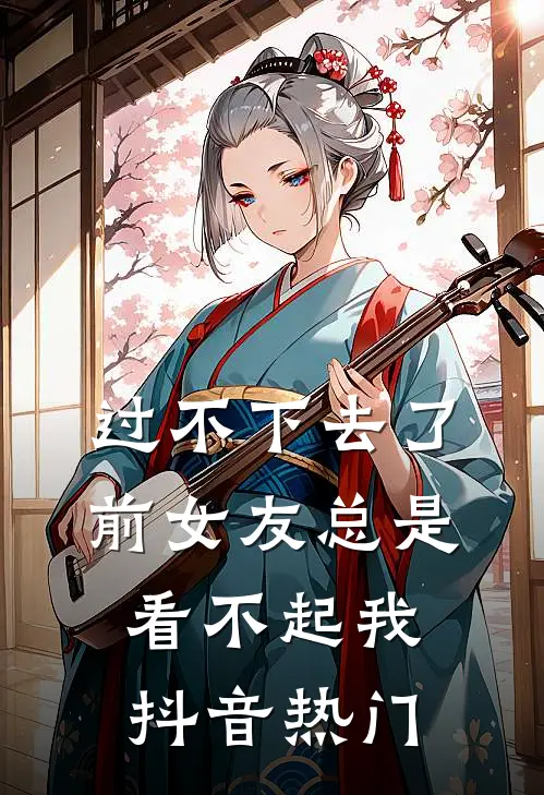 过不下去了，前女友总是看不起我抖音热门