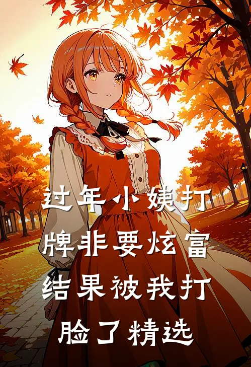 过年小姨打牌非要炫富，结果被我打脸了精选