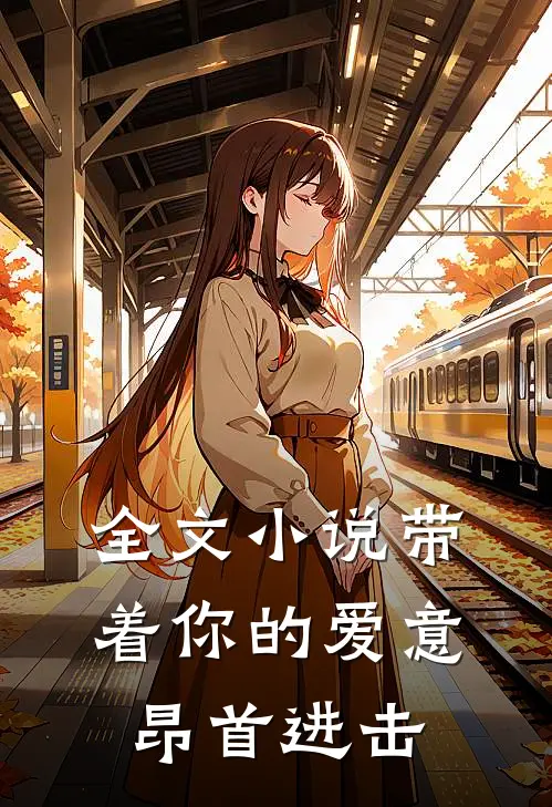 全文小说带着你的爱意昂首进击