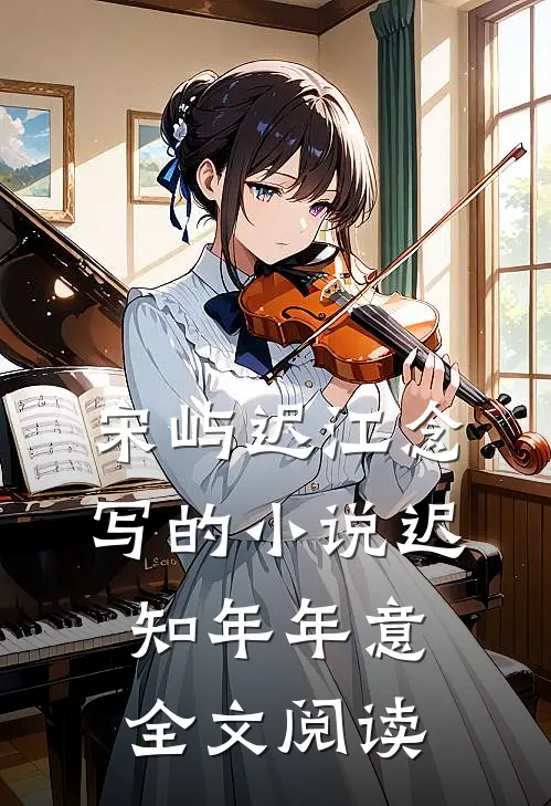 宋屿迟江念写的小说迟知年年意全文阅读