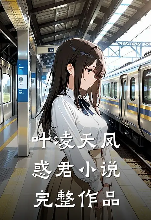叶凌天凤惑君小说完整作品