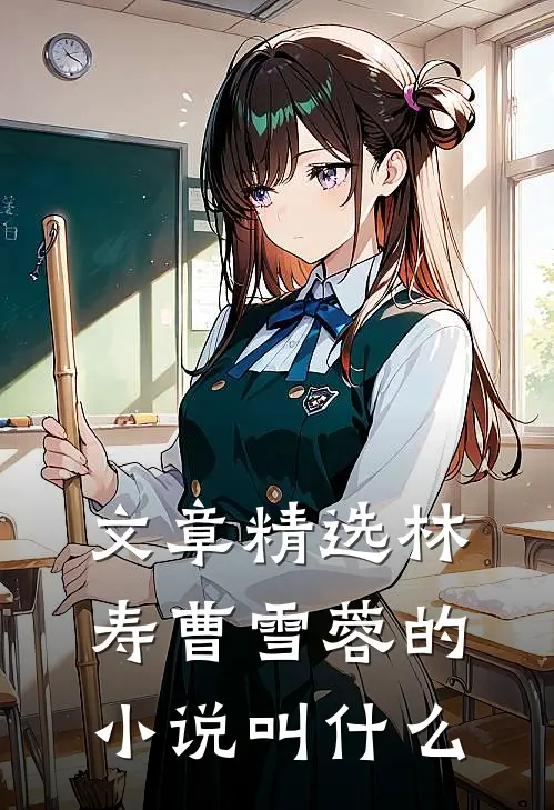 文章精选林寿曹雪蓉的小说叫什么