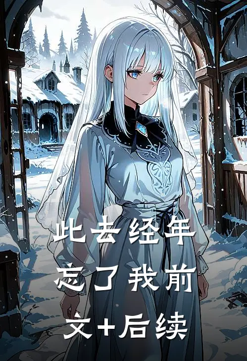 此去经年忘了我前文+后续