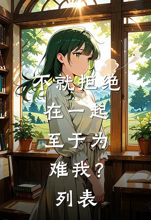 不就拒绝在一起，至于为难我？列表