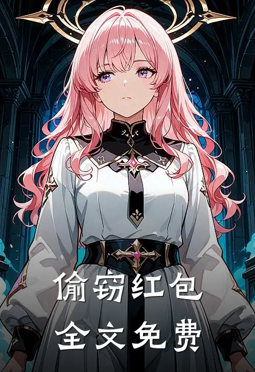 偷窃红包全文免费