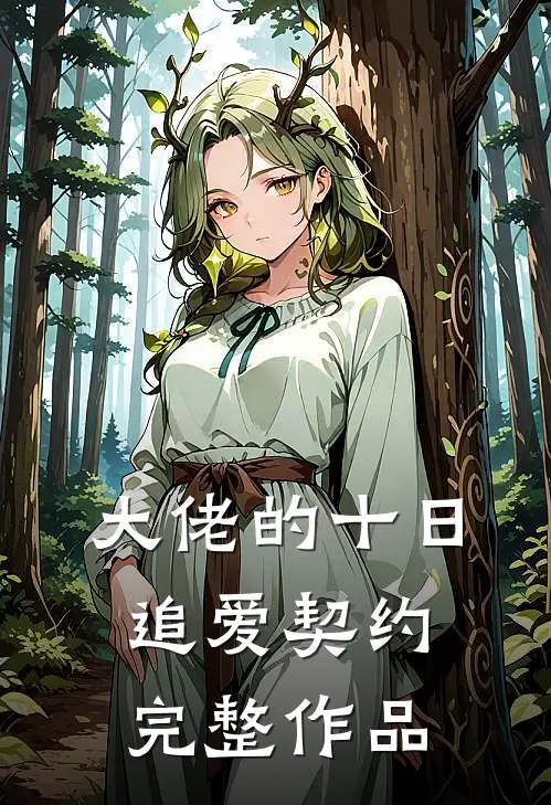 大佬的十日追爱契约完整作品