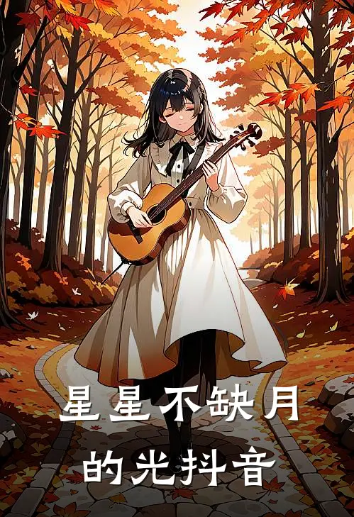 星星不缺月的光抖音