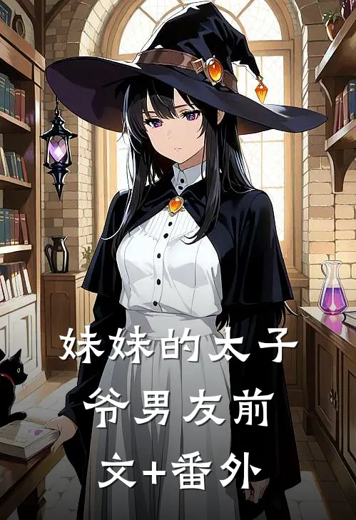 妹妹的太子爷男友前文+番外