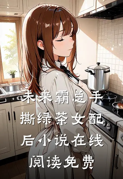 未来霸总手撕绿茶女配后小说在线阅读免费