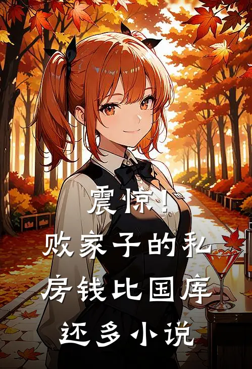 震惊！败家子的私房钱比国库还多小说