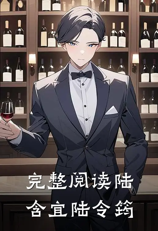 完整阅读陆含宜陆令筠