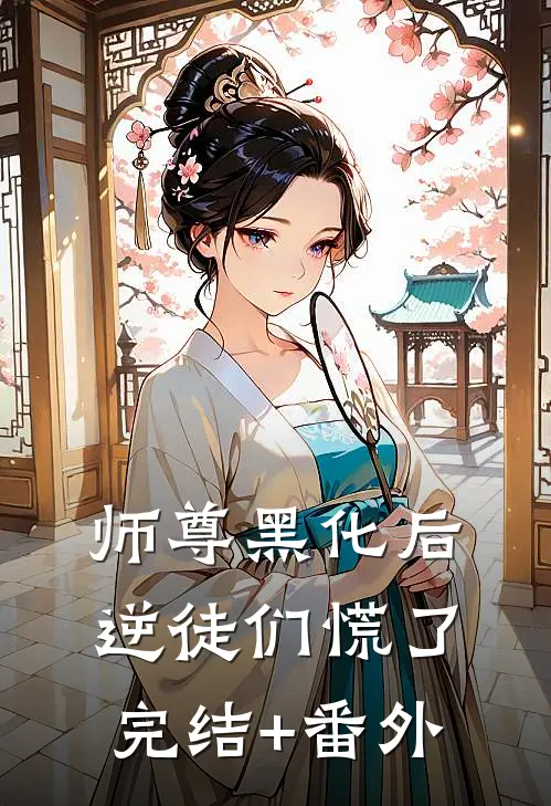 师尊黑化后，逆徒们慌了完结+番外