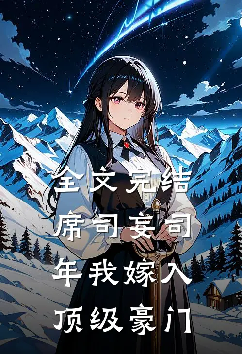 全文完结席司妄司年我嫁入顶级豪门