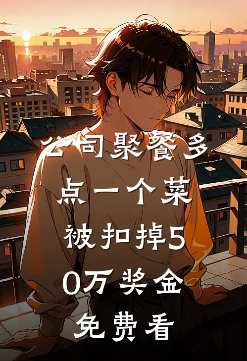公司聚餐多点一个菜，被扣掉50万奖金免费看