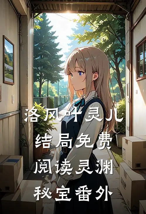 洛风叶灵儿结局免费阅读灵渊秘宝番外