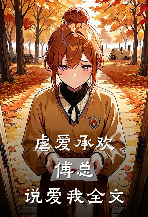虐爱承欢傅总,说爱我全文免费阅读