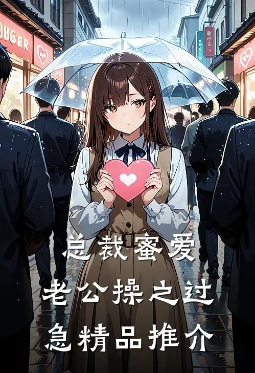 总裁蜜爱：老公操之过急精品推介