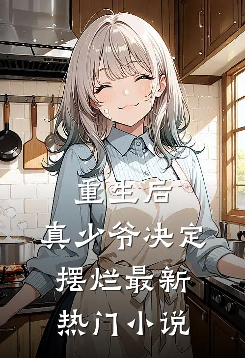 重生后，真少爷决定摆烂最新热门小说