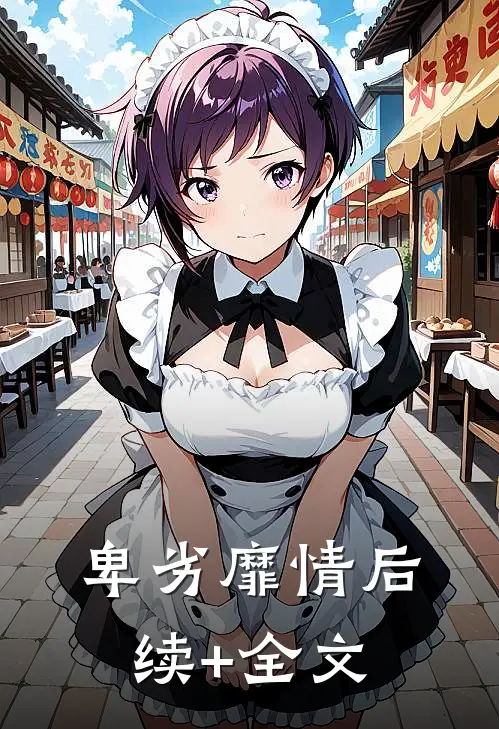 卑劣靡情后续+全文