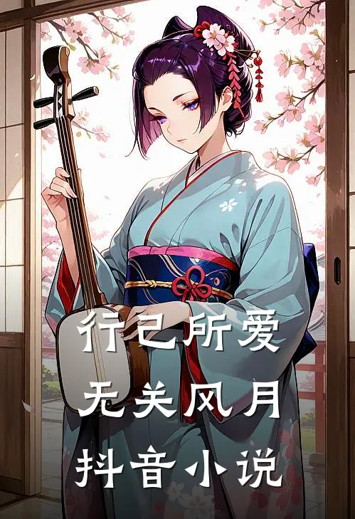 行己所爱，无关风月抖音小说