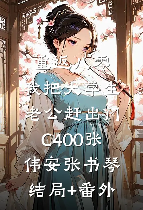 重返八零，我把大学生老公赶出门C400张伟安张书琴结局+番外