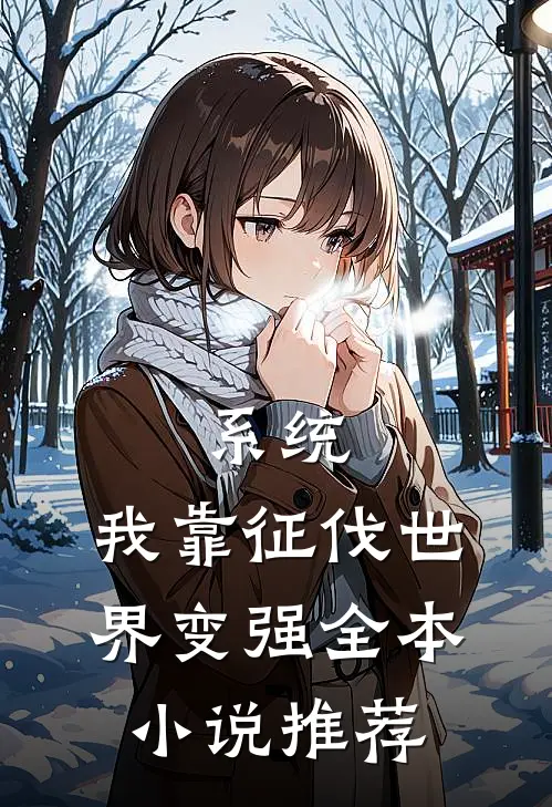 系统:我靠征伐世界变强全本小说推荐