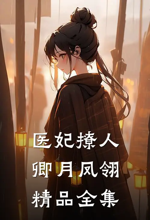 医妃撩人卿月凤翎精品全集