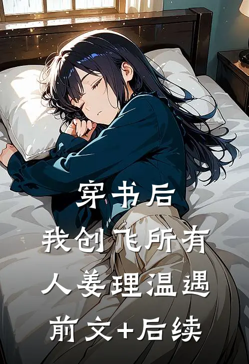 穿书后，我创飞所有人姜理温遇前文+后续