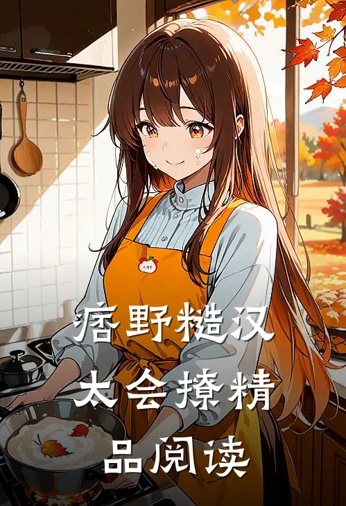 痞野糙汉太会撩精品阅读