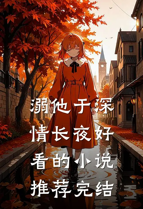溺他于深情长夜好看的小说推荐完结