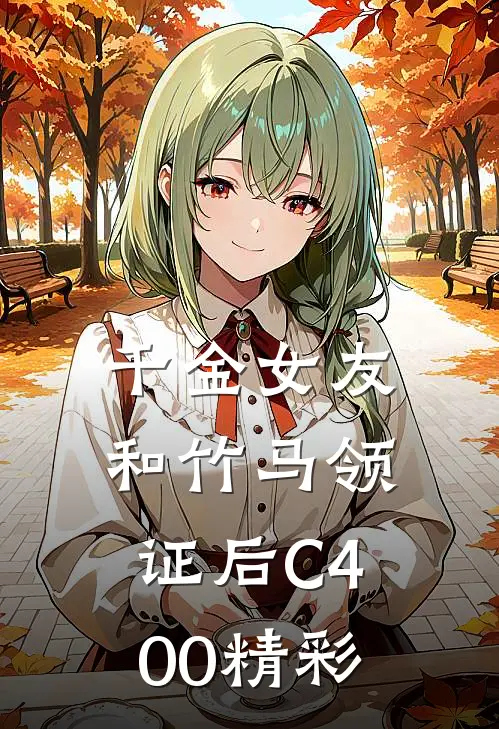 千金女友和竹马领证后C400精彩
