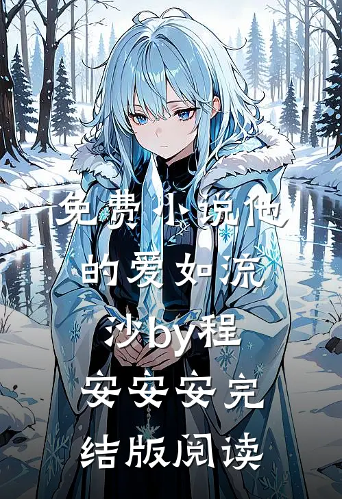 免费小说他的爱如流沙by程安安安完结版阅读