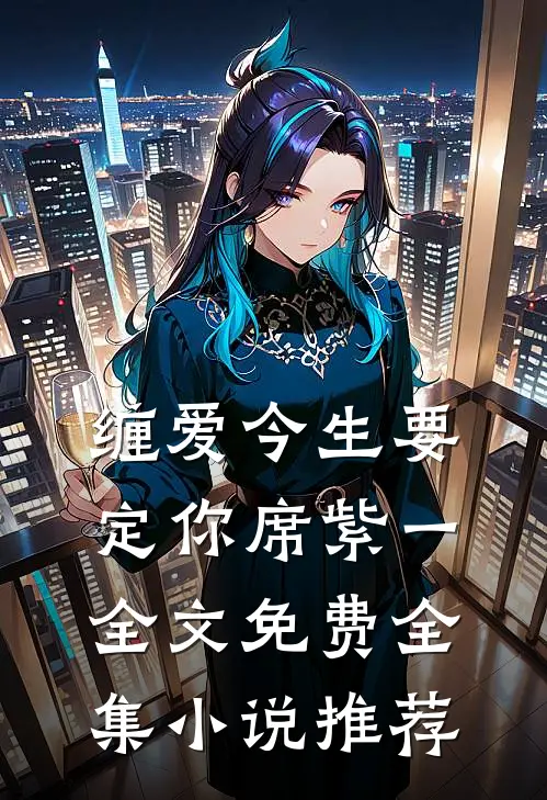 缠爱今生要定你 席紫一 全文免费全集小说推荐