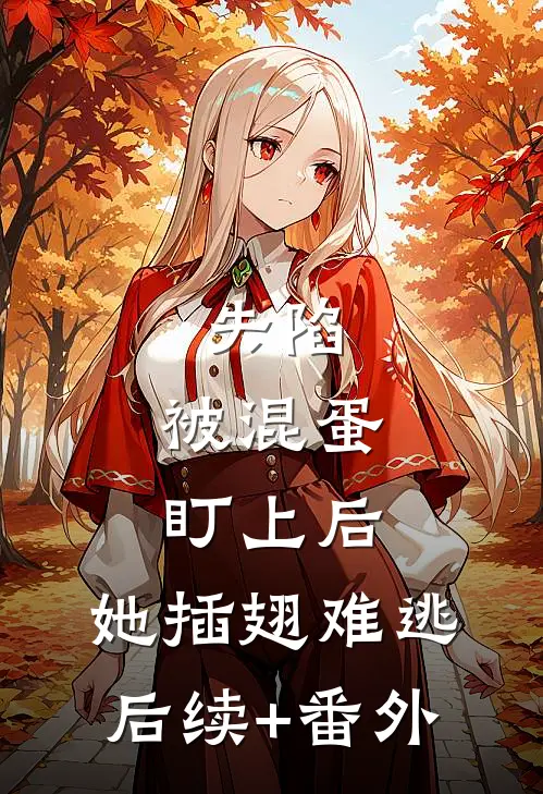 失陷：被混蛋盯上后，她插翅难逃后续+番外