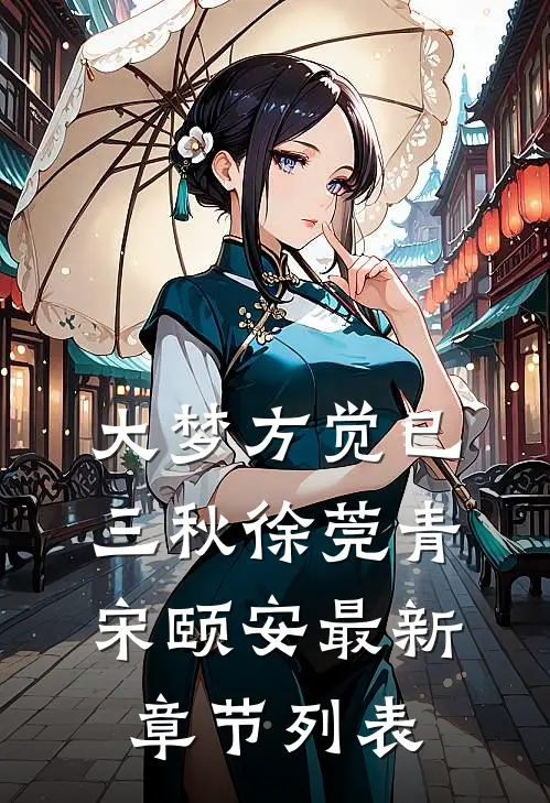 大梦方觉已三秋徐莞青宋颐安最新章节列表