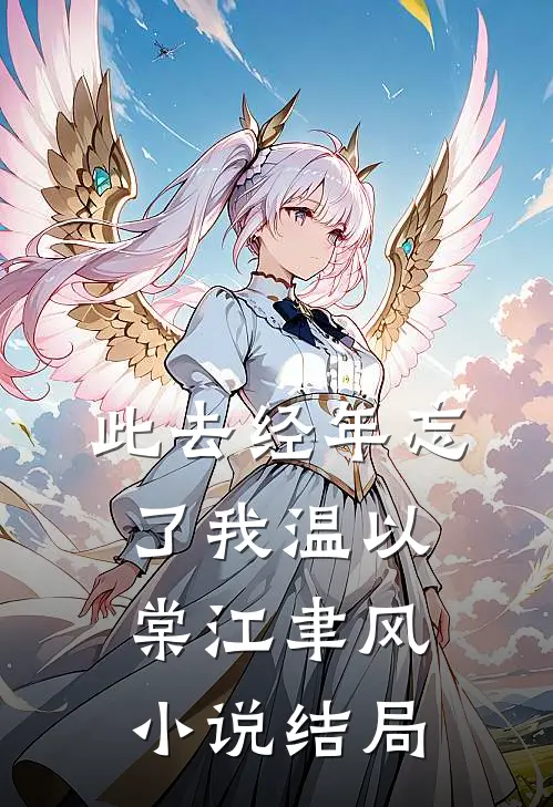 此去经年忘了我温以棠江聿风小说结局