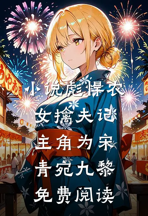 小说彪悍农女擒夫记主角为宋青宛九黎免费阅读