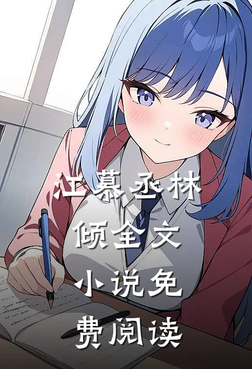 江慕丞林倾全文小说免费阅读